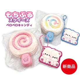 もちぷるスクイーズ ペロペロキャンディ 水感スクイーズ キーホルダー付き 2026年8月発売 もちもち やわらか ふわとろ ふにふに 癒し マスコット バッグチャーム ストレス解消 かわいい ギフト プレゼント 誕生日 クリスマス 夏休み 夏ギフト 送料無料