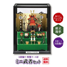 ミニ武者セット 赤鎧拵え 豪華 3段飾り 特製ケース付き コンパクトサイズ 戦国武将 Samurai SHOGUN 節句 インテリア ミニチュア フィギュア ギフト ト 送料無料