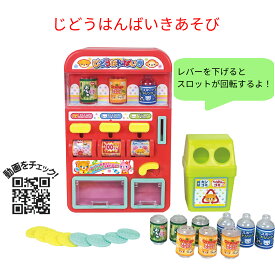 自動販売機 おもちゃ じどうはんばいき あそび 3才より ムラオカ 誕生日プレゼント じどうはんばいき 知育玩具 幼児 景品 贈り物 グッズ ギフト クリスマス 自販機 じはんき ジュース ごっこ遊び こども 子ども コイン 送料無料