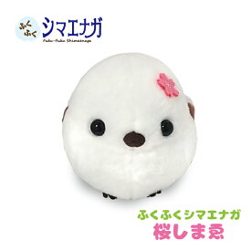 シマエナガ グッズ ぬいぐるみ 可愛い しまえなが [ ふくふく シマエナガ ST 桜しまゑ ] 約12cm 704245 アミュファン ピンク さくら 雪の妖精 雑貨 生地 北海道 限定 抱き枕 だきまくら かわいい 誕生日 プレゼント 贈り物 ギフト 新春 桜 送料無料