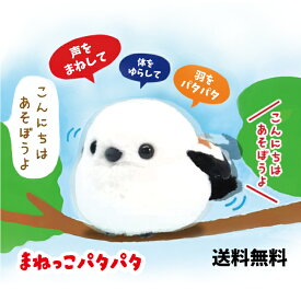 ぬいぐるみ シマエナガ グッズ おもちゃ [ ふくふく シマエナガ まねっこ パタパタ ] 約15cm 703399 アミュファン 雪の妖精 しまえなが ものまね 雑貨 生地 北海道 限定 インテリア かわいい 誕生日 プレゼント 贈り物 ギフト もこもこふっくら 送料無料