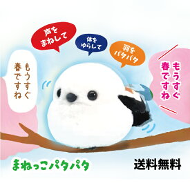 ぬいぐるみ シマエナガ グッズ おもちゃ [ ふくふく シマエナガ まねっこ パタパタ ] 約15cm 703399 アミュファン 雪の妖精 しまえなが ものまね 雑貨 生地 北海道 限定 インテリア かわいい 誕生日 プレゼント 贈り物 ギフト もこもこふっくら 送料無料