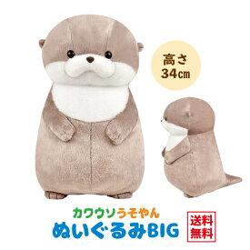 ぬいぐるみ 大きい ふわふわ かわうそ グッズ [ カワウソ うそやん BIG うそやん ] 約36cm 702934 アミュファン 水族館 人気 ぬい かわいい ギフト プレゼント 誕生日 クリスマス 夏ギフト 夏休み こども 女の子 男の子 もこもこ モコモコ ふっくら 送料無料