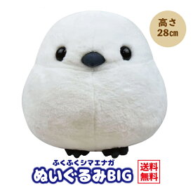 シマエナガ ぬいぐるみ 大きい BIGサイズ 約28cm [ ふくふく シマエナガ BIG シマちゃん ] 702398 アミュファン 雪の妖精 ふわふわ もふもふ 抱き枕 大きい ぬい アミューズ 北海道 小鳥 癒し 大人 こども ギフト プレゼント 誕生日 クリスマス 送料無料