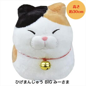 ぬいぐるみ 大きい ふわふわ 猫 グッズ [ ひげまんじゅう BIG みーさま ] 約30cm 700992 アミュファン 三毛猫 みけねこ ミケネコ 雑貨 抱き枕 だきまくら まくら かわいい 抱き心地 誕生日 プレゼント 贈り物 景品 賞品 ギフト びっくり もこもこ ふっくら 猫の日 送料無料