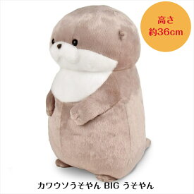 ぬいぐるみ 大きい ふわふわ かわうそ グッズ [ カワウソ うそやん BIG うそやん ] 約36cm 702934 アミュファン 誕生日 プレゼント ギフト 贈り物 動物 人気 雑貨 生地 抱き枕 だきまくら まくら かわいい 抱き心地 景品 賞品 もこもこ モコモコ ふっくら