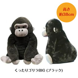 ぬいぐるみ 大きい ふわふわ ゴリラ グッズ [ くったり ゴリラ BIG ブラック ] 約38cm 703947 アミュファン ごりら 動物 人気 雑貨 生地 抱き枕 だきまくら まくら かわいい 抱き心地 誕生日 プレゼント 贈り物 賞品 ギフト もこもこ モコモコ ふっくら