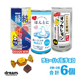 おもしろ チョコ 缶チューハイチョコ 6缶 セット (3種・各2缶) お返し 面白い チョコレート スイーツ 子供 子ども こども 職場 セット プチギフト パロディ 小学生 中学生 お菓子 詰め合わせ 喜ぶ 送料無料 お酒 チューハイ 大人 卒園 卒業