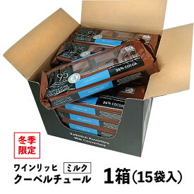 ホワイトデー 2024 お返し クーベルチュール ミルク 15個セット ワインリッヒ 冬季限定 チョコ チョコレート 手作り ギフト プレゼント プチギフト 贈り物 大人 子供 送料無料 お返し 誕生日 パーティ ホワイトデー 景品 おまとめ セット 義理