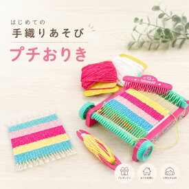 手織り機 プチおりき コースター作りキット おもちゃ メイキングトイ ムラオカ Petite Oriki 知育玩具 知育おもちゃ 指先トレーニング 小学生 工作 手芸入門 女の子 おうち遊び 親子 室内遊び ギフト プレゼント 贈り物 誕生日 クリスマス 送料無料