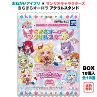 おねがいアイプリ × サンリオキャラクターズ きらきらオーロラ アクリルスタンド BOX (10個入) タカラト…