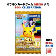 （予約） ポケモンカードゲーム MEGA グミ 30th CELEBRATION BOX (20個入) タカラトミーアーツ 食玩 グミ…