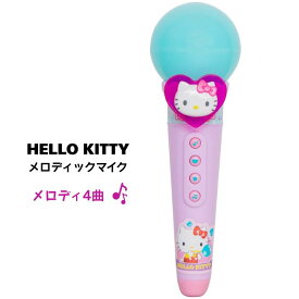 ハローキティ メロディックマイク メロディ4曲入り マイク おもちゃ 光るマイク リズムボタン付き サンリオ マルカ 3歳以上 こども 女の子 ギフト プレゼント 誕生日 クリスマス 送料無料