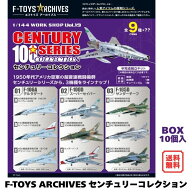 エフトイズ アーカイブス センチュリーコレクション BOX (10個入) 1/144 F-TOYS ARCHIVES 食玩・ガム 202…