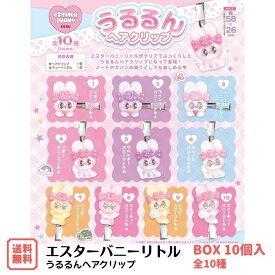 （予約） エスターバニー リトル うるるんヘアクリップ BOX (10個入) エフトイズ 食玩 2026年9月21日発売 全10種 ESTHER BUNNY ぷっくり可愛い POP ポップ ガーリー うさぎ キャラ ヘアアクセ クリップ 送料無料 F-toys
