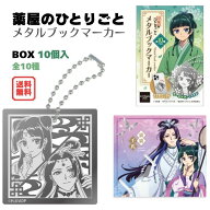 薬屋のひとりごと メタルブックマーカー BOX (10個入) エフトイズ 食玩 ガム 2026年10月12日発売 全10種 …