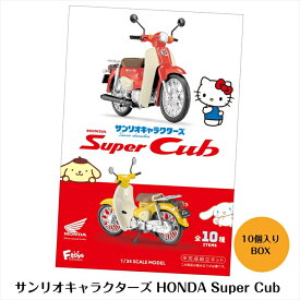 （予約） サンリオキャラクターズ HONDA Super Cub BOX (10個入) 1/24 エフトイズ 食玩・ガム 2026年2月23日発売 スーパーカブ バイク 単車 グッズ アイテム ミニチュア フィギュア 送料無料