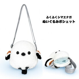 シマエナガ ポシェット ぬいぐるみ バッグ [ ふくふく シマエナガ ぬいぐるみ ポシェット シマちゃん ] 約16cm 703811 アミュファン 雪の妖精 北海道 雑貨 ショルダーバッグ 斜めがけ かばん 小物入れ ふわふわ かわいい 大人 キッズ 誕生日 プレゼント ギフト 送料無料