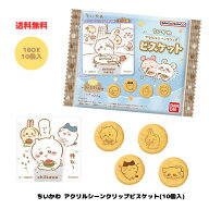 ちいかわ アクリルシーンクリップビスケット BOX (10個入) バンダイ 食玩・ガム 2026年3月16日発売予定 …