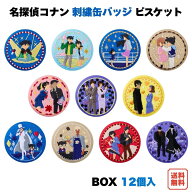 （予約） 名探偵コナン 刺繍缶バッジビスケット BOX (12個入) バンダイ 食玩 ビスケット 2026年12月発売…