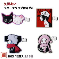 （予約） 矢沢あい ラバークリップ付きグミ BOX (12個入) 2026年11月発売予定 バンダイ 食玩 ラバークリ…