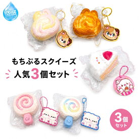 （予約） もちぷるスクイーズ 人気3個セット 水感スクイーズ キーホルダー付き うさぎパン ショートケーキ ペロペロキャンディ 2026年8月下旬発売予定 むにゅむにゅ ぷにぷに 癒し系 マスコット バッグチャーム ストレス解消 かわいい ギフト プレゼント 送料無料