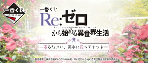 1ロット 一番くじ Re:ゼロから始める異世界生活ー喜びなさい、両手に花ってヤツよー 未開封 (80個+ラストワン賞等) 予約発売 2021年2月13日発売予定