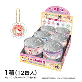 サンリオキャラクターズ わくわくお菓子缶 花言葉アクリルキーホルダー付き BOX (12個入) アクキー 全6種 コンプリート 食玩 キャンディ 缶ケース 小物入れ ハローキティ クロミ マイメロ キキララ ポチャッコ マロンクリーム Sanrio 缶詰 ギフト プレゼント 個包装 送料無料