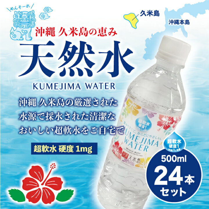 楽天市場 ミネラルウォーター 沖縄の自然水 500ml 24本入 １ケース 沖縄 久米島 超軟水 硬度1mg L未満 赤ちゃんのミルク お茶 料理 高齢 健康 水分補給 ゆるやか 体にやさしい 地震 震災 備蓄用にどうぞ ドリームトイズ 楽天市場店