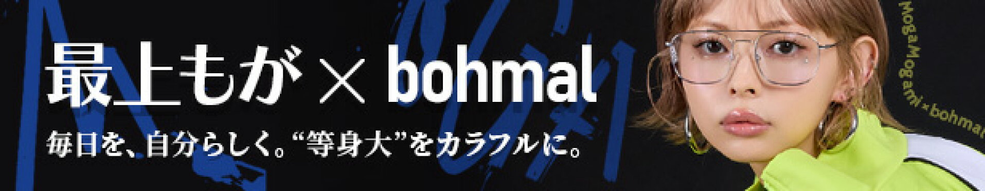最上もが×bohmal