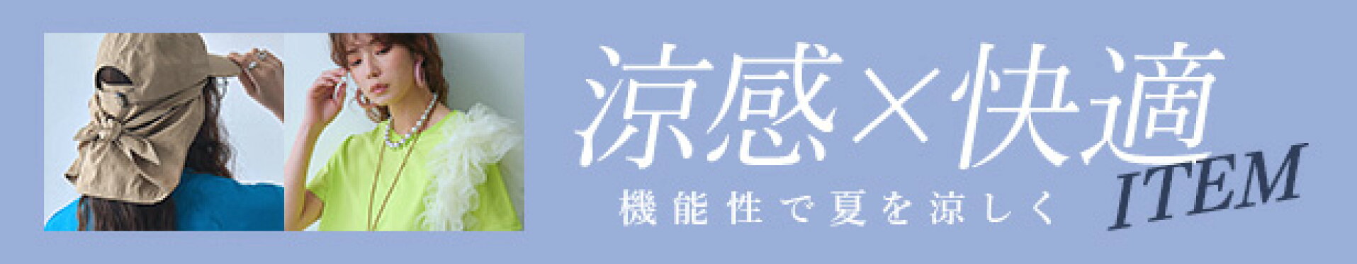 機能性アイテム