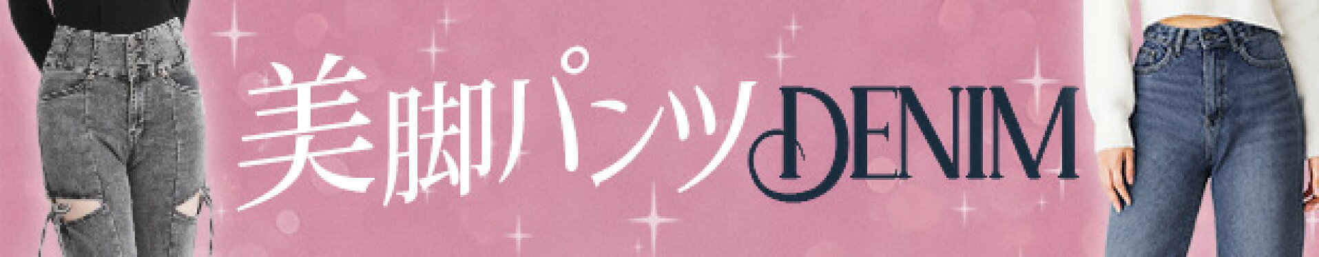 美脚パンツ〜デニム〜
