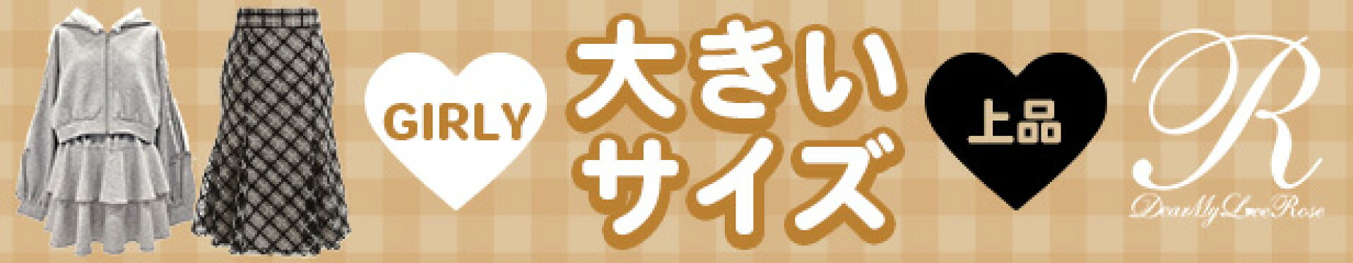 大きいサイズ〜上品・ガーリー〜