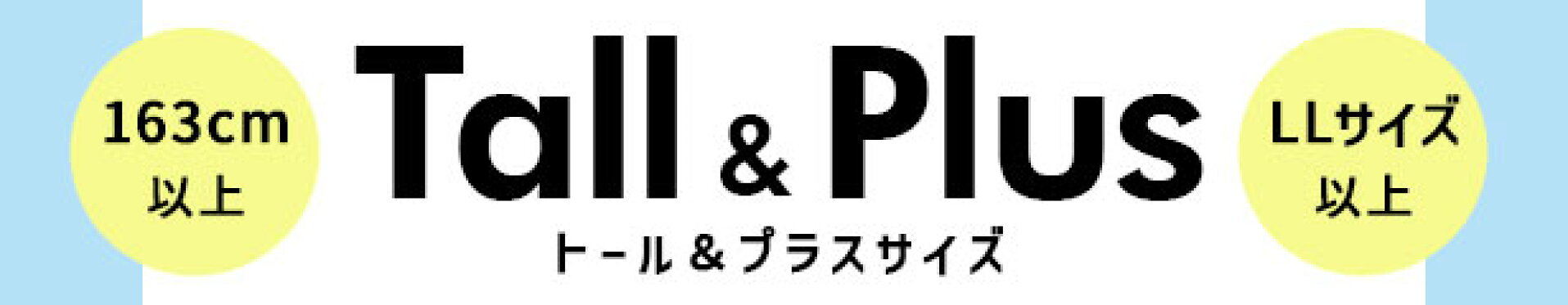 トール＆プラスサイズ