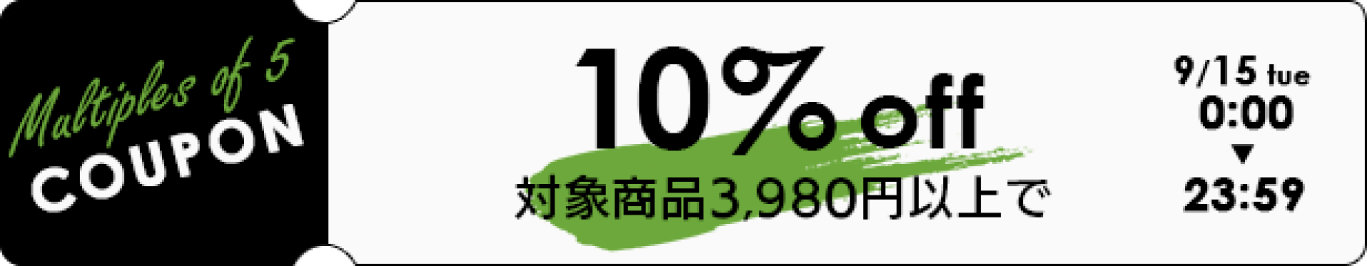 5の倍数クーポン