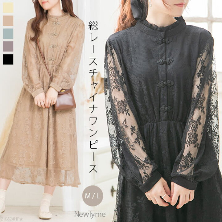 楽天市場 夜18時まで 明日午前1便発送 残り2 現品限り 総レースチャイナワンピース ワンピース その他ワンピース 長袖 ガーリー カジュアル Newlyme 秋 冬 アイボリー ベージュ ブルー ブラウン ブラック M L 21年 10代 代 30代 通勤 通学 結婚式 二 夢展望