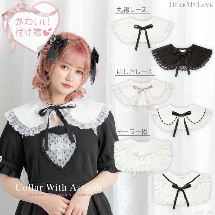 楽天市場】【メール便対応】DearMyLoveアソート付け襟 レディース 服飾 