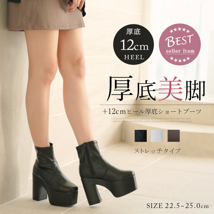 楽天市場】12cm厚底ストレッチショートブーツ 厚底 厚底ブーツ  