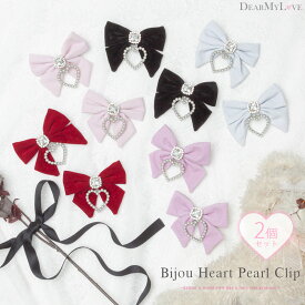 大きめビジューハートパール2個セットヘアクリップ レディース 服飾小物 アクセサリー 雑貨 ヘッドアクセサリー 秋 冬 ベビーピンク サックス ラベンダー レッド ブラック F DearMyLove 量産型 地雷系 参戦服 ロリータ ゴスロリ リボン ビジュー 夢展望