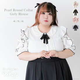 パール襟丸襟ショルダーレースフリルガーリーブラウス レディース トップス ブラウス シャツ 5分袖 7分袖 Whip DearMyLove 秋 冬 ホワイト ホワイト×ブラック ピンク ブルーグレー 4L 5L 6L 大きいサイズ プラスサイズ 量産型 地雷系 参戦服 夢展望