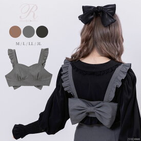 【SALE】バックリボンフリルビスチェ レディース 秋 冬 ブラウン ブラック チャコール M L LL 3L DearMyLove Rose フレンチガーリー ガーリー 量産型 リボン 裏地付き セットアップ ワンポイント 万能 シンプル 可愛い 夢展望