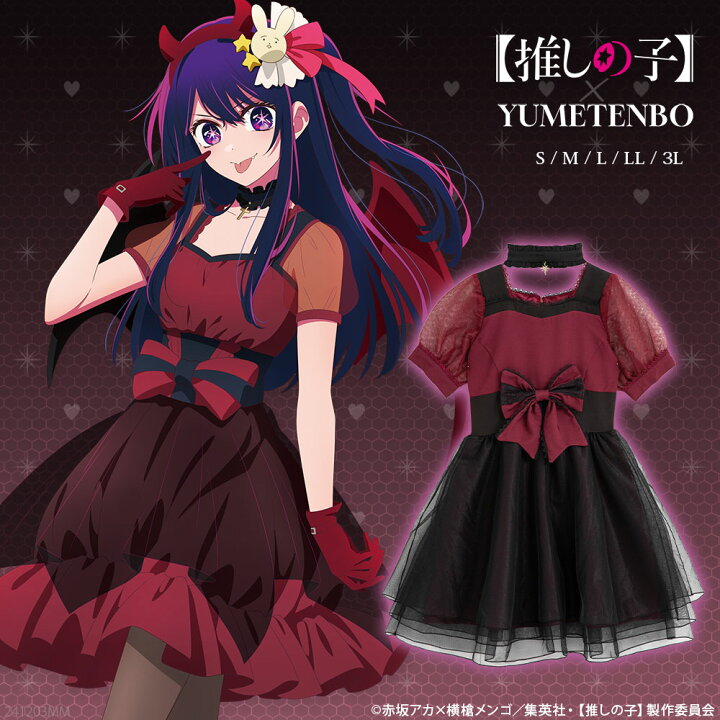 楽天市場】【推しの子】アイリンクワンピース : 夢展望 YUMETENBO 