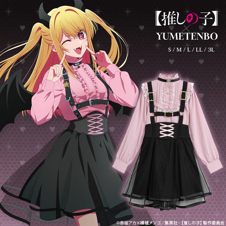 楽天市場】【推しの子】ルビーリンクコーデセット : 夢展望 YUMETENBO