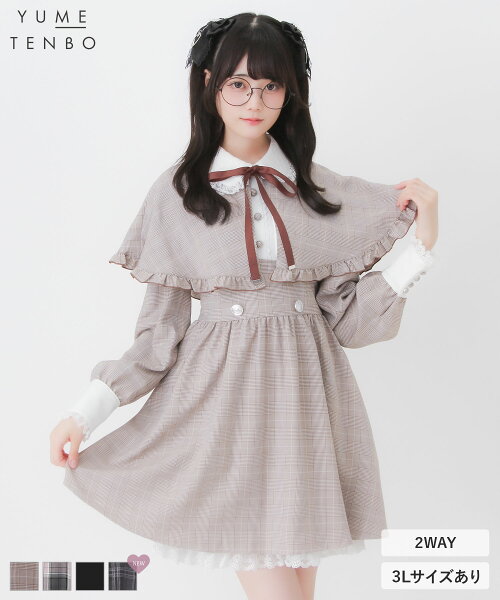 2wayケープお嬢様ワンピース レディース 2WAYワンピース ケープワンピース 襟付きワンピース フレアワンピース Aラインワンピース ロングワンピース ケープ 襟付き 長袖 ワンピース きれいめ DML 夢展望 DearMyLove