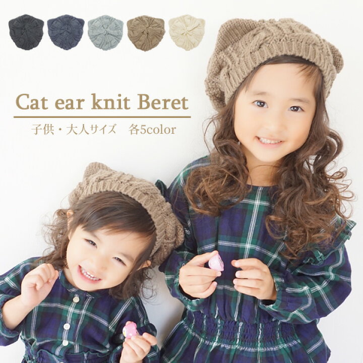 楽天市場 猫耳 ベレー帽 帽子 キッズ レディース 姉妹 コーデ 秋冬 親子 ペアルック ニット帽 衣装 子供 大人 女の子 男の子 ハロウィン 衣装 猫 コスプレ 黒猫 ネコミミ ネコ ねこ お揃い ペア ブラウン ベージュ ブラック 茶色 春 猫耳ニットベレー帽
