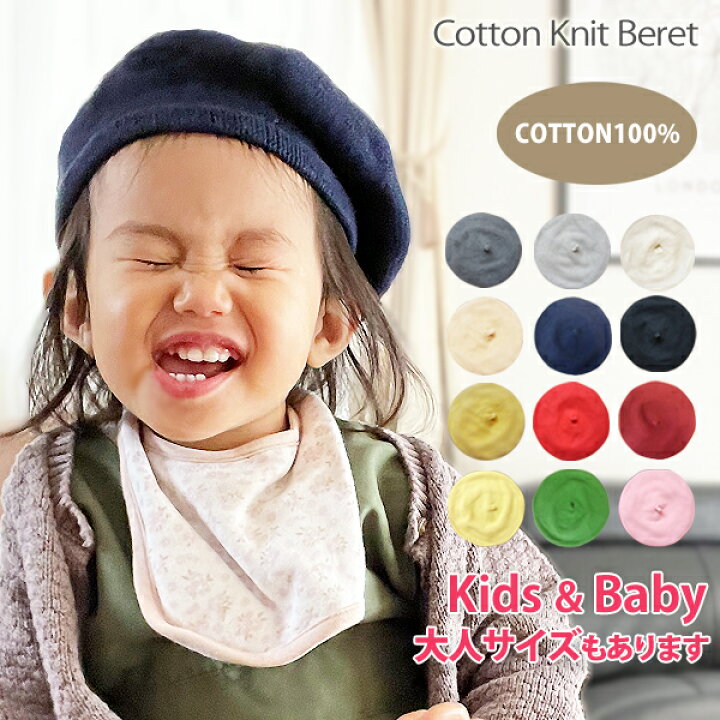 楽天市場 ベレー帽 綿100 春夏 キッズ 帽子 ベビー 新生児 子供 赤ちゃん ニット帽 レディース メンズ 親子 お揃い おそろい 女の子 男の子 子ども ママ コットン 出産祝い シンプル プレゼント ピンク 白 黄色 緑 ペア ペアルック 秋冬 送料無料 コットンニットベレー