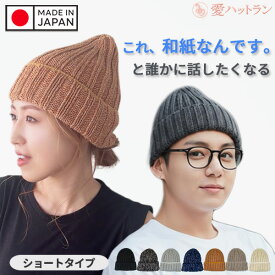日本製 春夏 ニット帽 和紙糸 夏用 ギフト 洗える 大きいサイズ 深め 涼しい ゆったり ビーニー帽 ワッチキャップ レディース メンズ シンプル 高級 おしゃれ 帽子 ニットキャップ 通気性 蒸れない 上質 上品 防臭 小顔 キレイめ 高見え 大人 さらっと和紙ニット帽 ロング