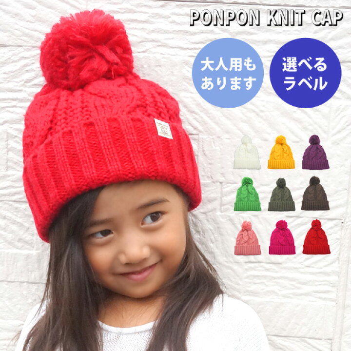 楽天市場 ニット帽 ボンボン ポンポン キッズ メンズ レディース 耳まで暖かい おそろい 親子 帽子 子供 女の子 男の子 家族 お揃い カップル ペアルック ペア 防寒 白 ピンク 緑 赤 スキー スノボ タグ イニシャルラベル対応 キャンディーポンポンニット