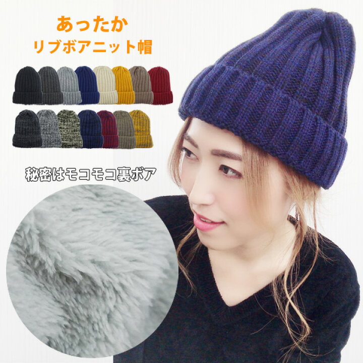 楽天市場 裏ボアで耳まで暖かい ニット帽 スキー スノボ ゴルフ レディース メンズ 秋 冬 帽子 防寒 暖かい ボア ニットキャップ シンプル 裏起毛 蒸れない リブ メール便送料無料 タグ イニシャルラベル対応 あったかリブボアニット ドリームウォーク