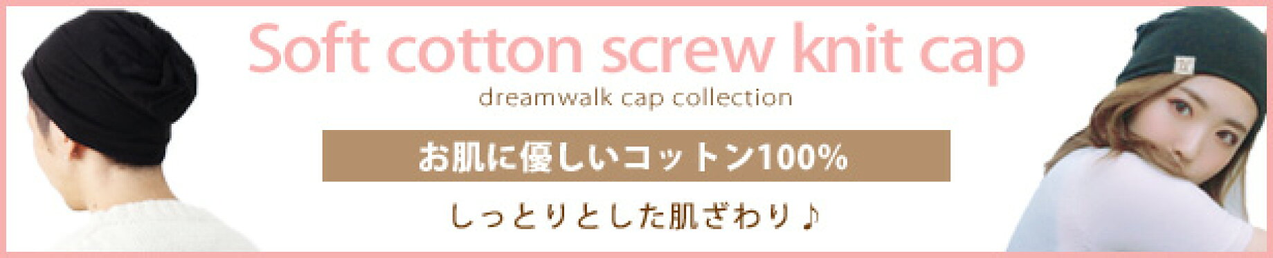 コットンスクリューキャップ